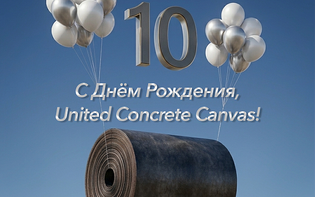 10 лет компании United Concrete Canvas